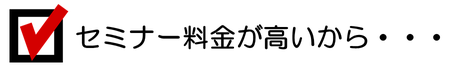 セミナー料金が高くて困るというコメント