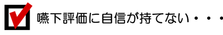 嚥下評価に自信が持てなくて困るというコメント