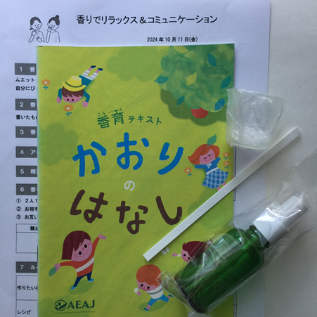 学校での講座にぴったりのAEAJの香育テキストも使用しました。