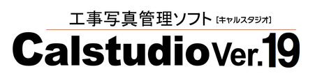 デジタル写真管理システムCalstudio