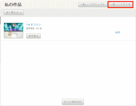 SCS2_01：「私の作品」から「新しいスタジオ」をクリック