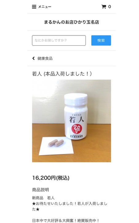 まるかんのお店ひかり玉名店の公式通販サイト【まるかんひかりショッピング】で新商品「若人」が購入可能になりました。