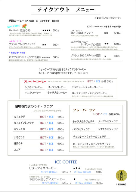テイクアウトコーヒー　淹れたて　ハンドドリップコーヒー　サイフォンコーヒー