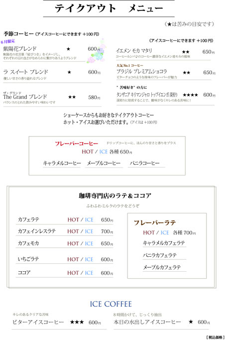 テイクアウトコーヒー　淹れたて　ハンドドリップコーヒー　サイフォンコーヒー