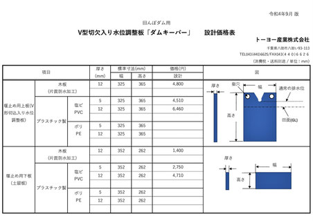 田んぼダムの価格を表示しております。既設の落水ますに設置する場合は、寸法をご連絡頂けたらお見積致します。