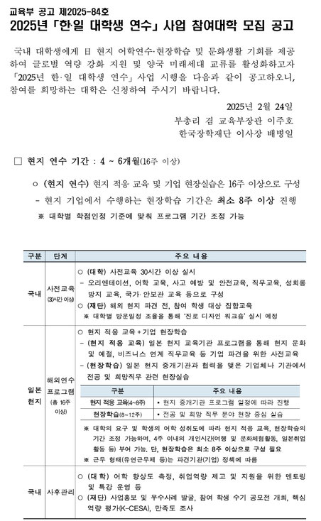 한국 교육부의 16주일 일본현장학습 모집공문 (2025년 2월) 