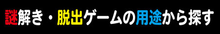 謎解き・脱出ゲームの用途から探す