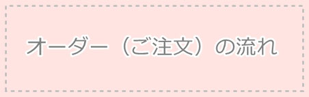 ↑ご注文前に必ずご覧ください↑