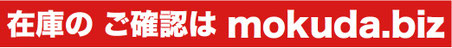 在庫のご確認はmokuda.biz