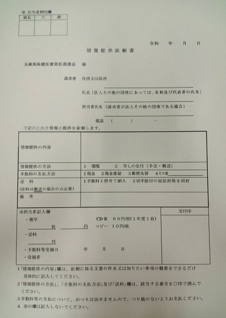 兵庫県保健医療部医療課長あて情報提供依頼書