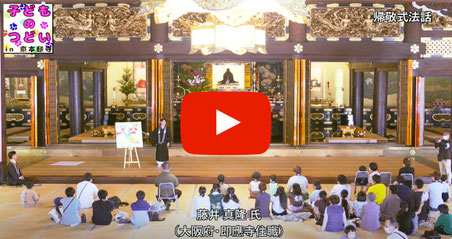 真宗大谷派東本願寺【公式】YouTubeより