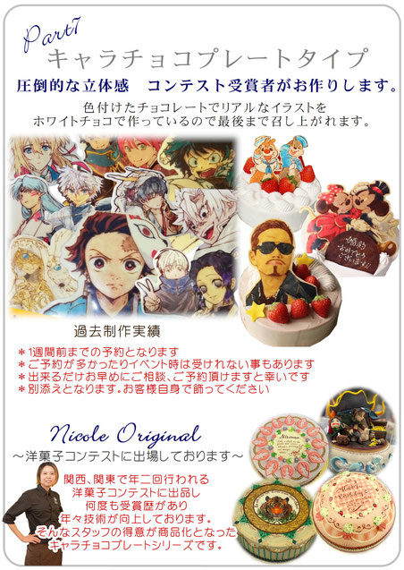 誕生日ケーキ　バースデーケーキ　創作ケーキ　関西、関東で年二回行われる 洋菓子コンテストに出品し 何度も受賞歴があり 年々技術が向上しております。 そんなスタッフの得意が商品化となった キャラチョコプレートシリーズです。