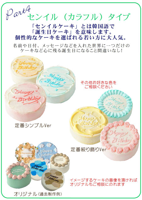 「センイルケーキ」とは韓国語で 「誕生日ケーキ」を意味します。 個性的なケーキを選ばれる若い方に大人気。　京都　ケーキ　誕生日ケーキ　イラストケーキ　創作ケーキ