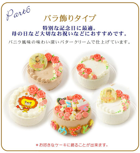 誕生日ケーキ　バースデーケーキ　特別な記念日に最適。 母の日など大切なお祝いなどにおすすめです。バニラ風味の味わい深いバタークリームで仕上げています。
