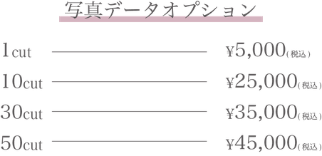 【写真データオプション】・1cut：5,000円(税込)・10cut：25,000円(税込)・30cut：35,000円(税込)・50cut：45,000円(税込)