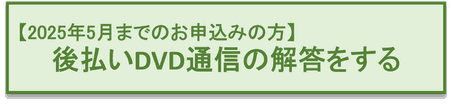 後払いDVD通信の解答をする　2025年5月までのお申込みの方