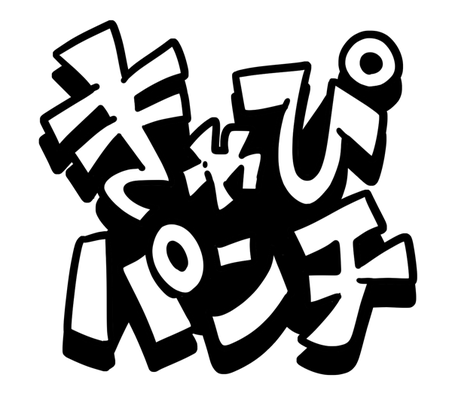 kyapinetozu ページ！