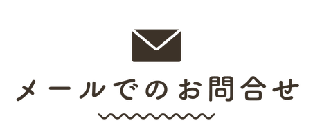 割烹旅館ますがた荘のEメールでのご予約・お問い合わせ