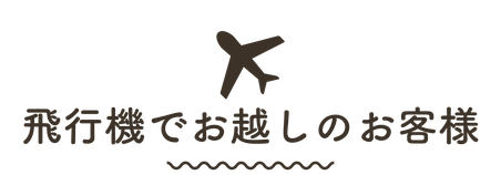 ますがた荘に飛行機・空路で行くには