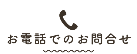割烹旅館ますがた荘のお電話でのご予約・お問い合わせ