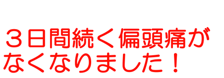 ドカーンとくる偏頭痛が本当にツラかったです！