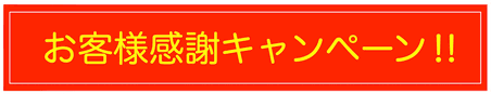 お客様感謝キャンペーン‼︎