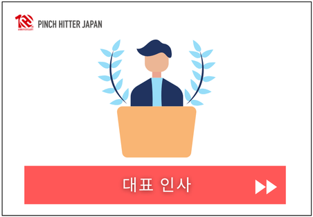 代表挨拶