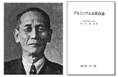 図 16 西村秀雄教授とその著書