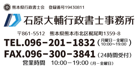 石原大輔行政書士事務所問合せ先