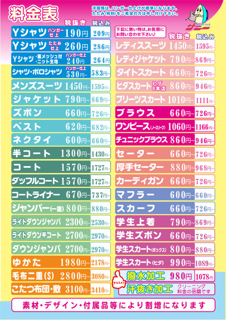 クリーニングショップサニー　料金表