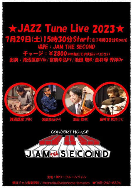 7月29日(土)15:30開始 今回はビブラホン渡辺匡彦先生のカルテット ライブ お気軽にご来場ください。ジャズの世界をご堪能ください♪ #ジャムセカンド #ジャズライブ #渡辺匡彦 #宮前幸弘 #池田聡 #金井塚秀洋 #ビブラホン #ジャズピアノ #ピアノレッスン #ウッドベース #ドラム教室 #ジャズスクール #桜木町 #初心者歓迎