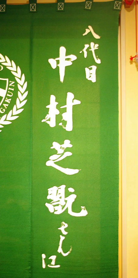 歌舞伎役者中村芝翫様へ楽屋暖簾揮毫 - 東京 渋谷・新宿 宮崎 歌舞伎役者中村芝翫様へ楽屋暖簾揮毫 - 東京 渋谷・新宿 宮崎