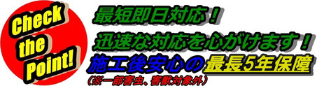 お客様をお待たせしません！エスクラスは施工後最長5年保障！