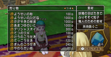 なんのことはない。ハカセが欲していたのはようせいの粉、100Gである。