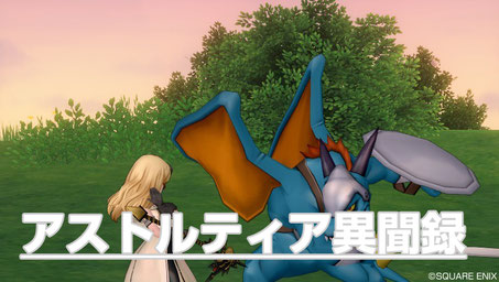 アストルティア異聞録