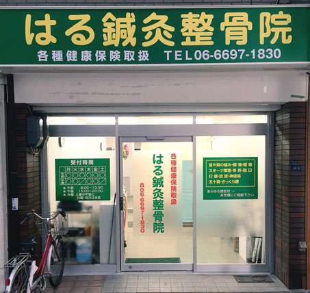 はる鍼灸整骨院 東住吉区 針中野 Haru Seikotsu ページ はる鍼灸整骨院 東住吉区 針中野 Haru Seikotsu ページ