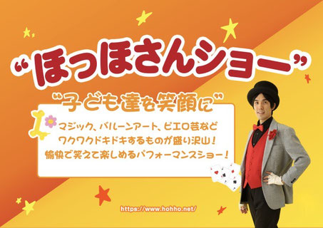 幼稚園、保育園、学童クラブなどの子供向けイベントに出張致します。公演依頼受付中。