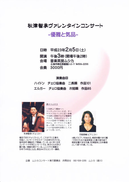 秋津智承ヴァレンタイコンサート（2月5日）