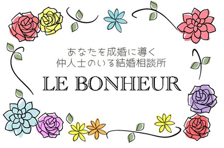 滋賀県の結婚相談所 LE BONHEUR