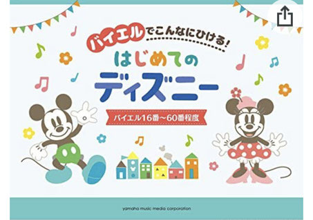 ヤマハ出版のバイエルでこんなに弾ける！はじめてのディズニー　バイエル16番〜60番程度の楽譜の表紙の画像