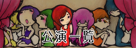 過去公演一覧