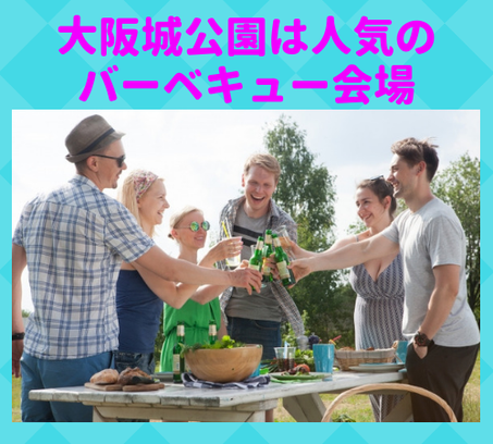 大阪城公園,バーベキュー,bbq,BBQ,飲み物,配達,持込み,森とリルのBBQフィールド,持ち込み