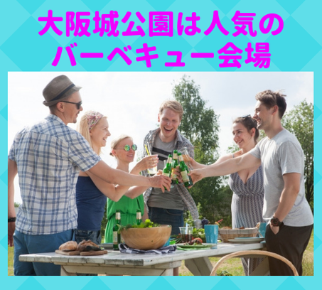 大阪城公園,バーベキュー,bbq,BBQ,飲み物,配達,持込み,森とリルのBBQフィールド,持ち込み,和ーべキュー