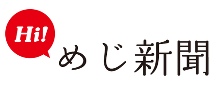 H!めじ新聞