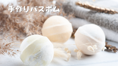 手作りバスボム