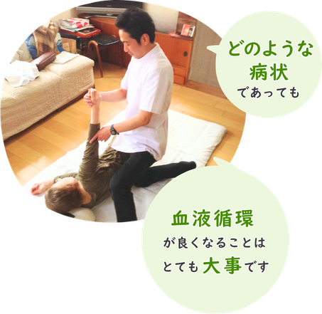 どのような病状であっても、血液循環が良くなることはとても大事です。