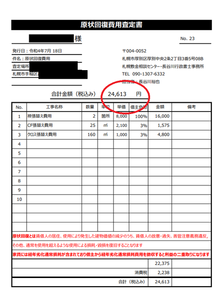 当事務所の退去費用査定書