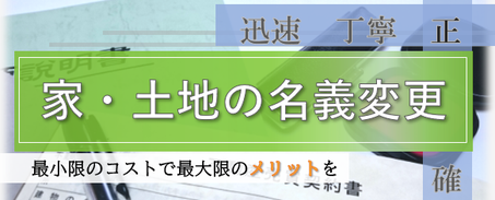 土地建物の名義変更