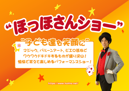 ほっほさんショー。子ども達を笑顔に。幼稚園・保育園・子ども会への出張イベント案内フライヤー