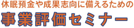 休眠預金や成果志向に備えるための「事業評価セミナー」